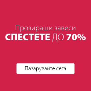 Спестете до 70% на избрани прозиращи завеси
