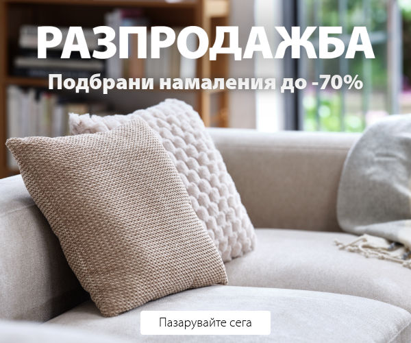 Лятна разпродажба в JYSK