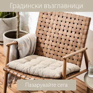 Спестете до 55% на избрани градински възглавници