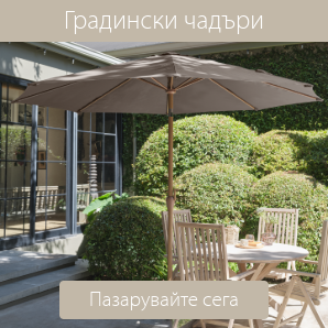 Спестете до 52% на избрани градински чадъри