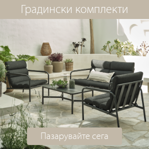 Спестете до 42% на избрани градински комплекти