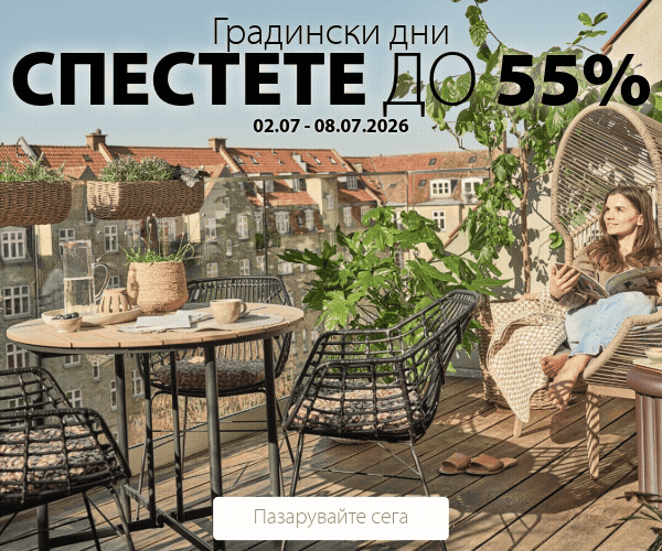 Градински дни в JYSK