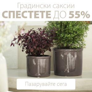 Спестете до 55% на избрани градински саксии