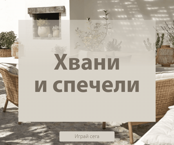 Хвани и спечели