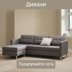Спестете до 53% на избрани дивани