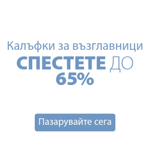 Спестете до 65% на избрани калъфки за възглавници