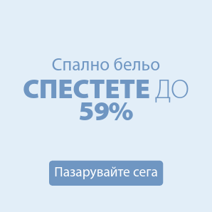 Спестете до 59% на избрано спално бельо