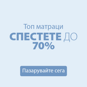 Спестете до 70% на избрани топ матраци