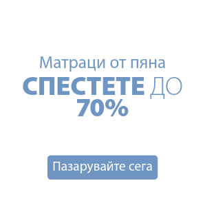 Спестете до 70% на избрани матраци от пяна