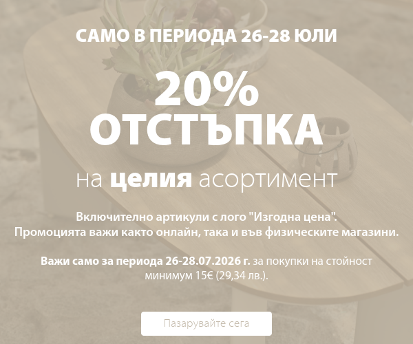 Само 3 дни: 20% отстъпка на целия асортимент