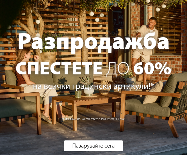 Градинска разпродажба в JYSK