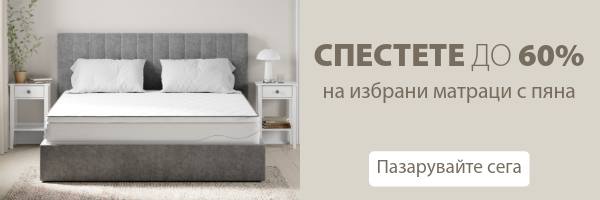 Спестете до 60% на избрани матраци с пяна