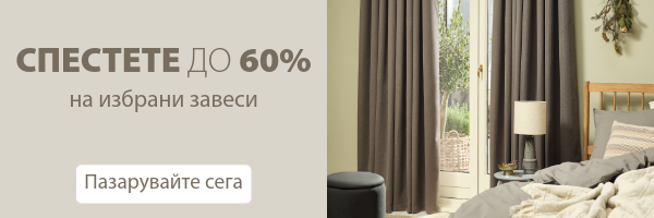 Спестете до 60% на избрани завеси