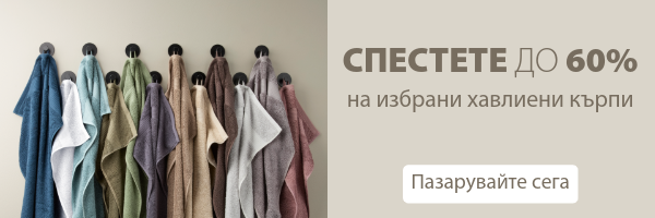 Спестете до 60% на избрани хавлиени кърпи