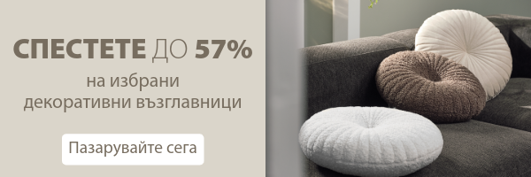 Спестете до 57% на избрани декоративни възглавници
