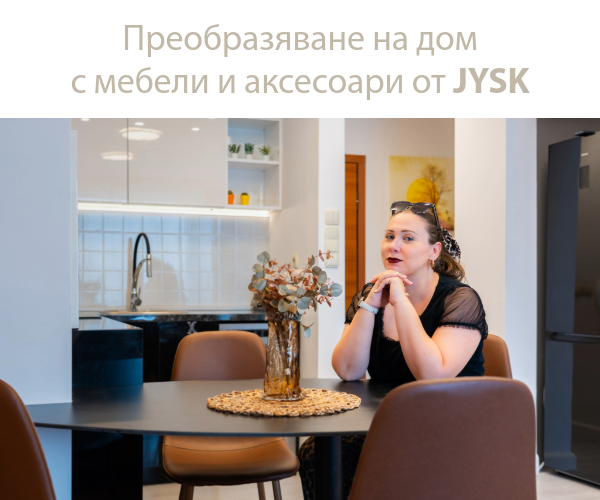 От идея до уютен дом с Home of Teddy и JYSK