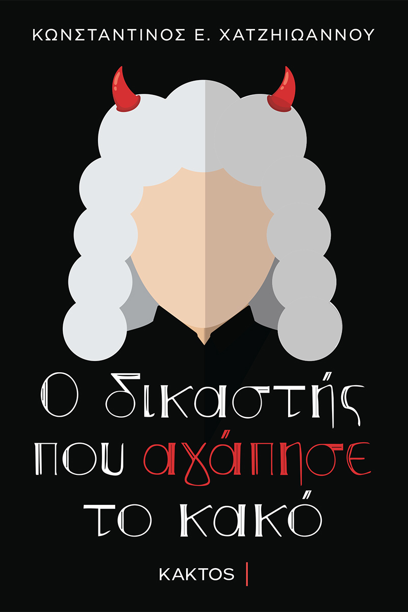 Image of Ο δικαστής που αγάπησε το κακό