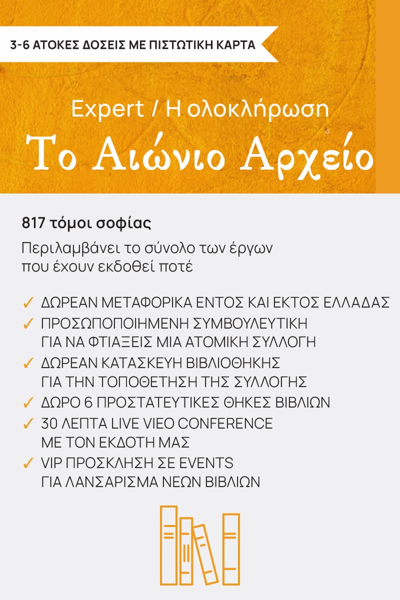 Το Αιώνιο Αρχείο