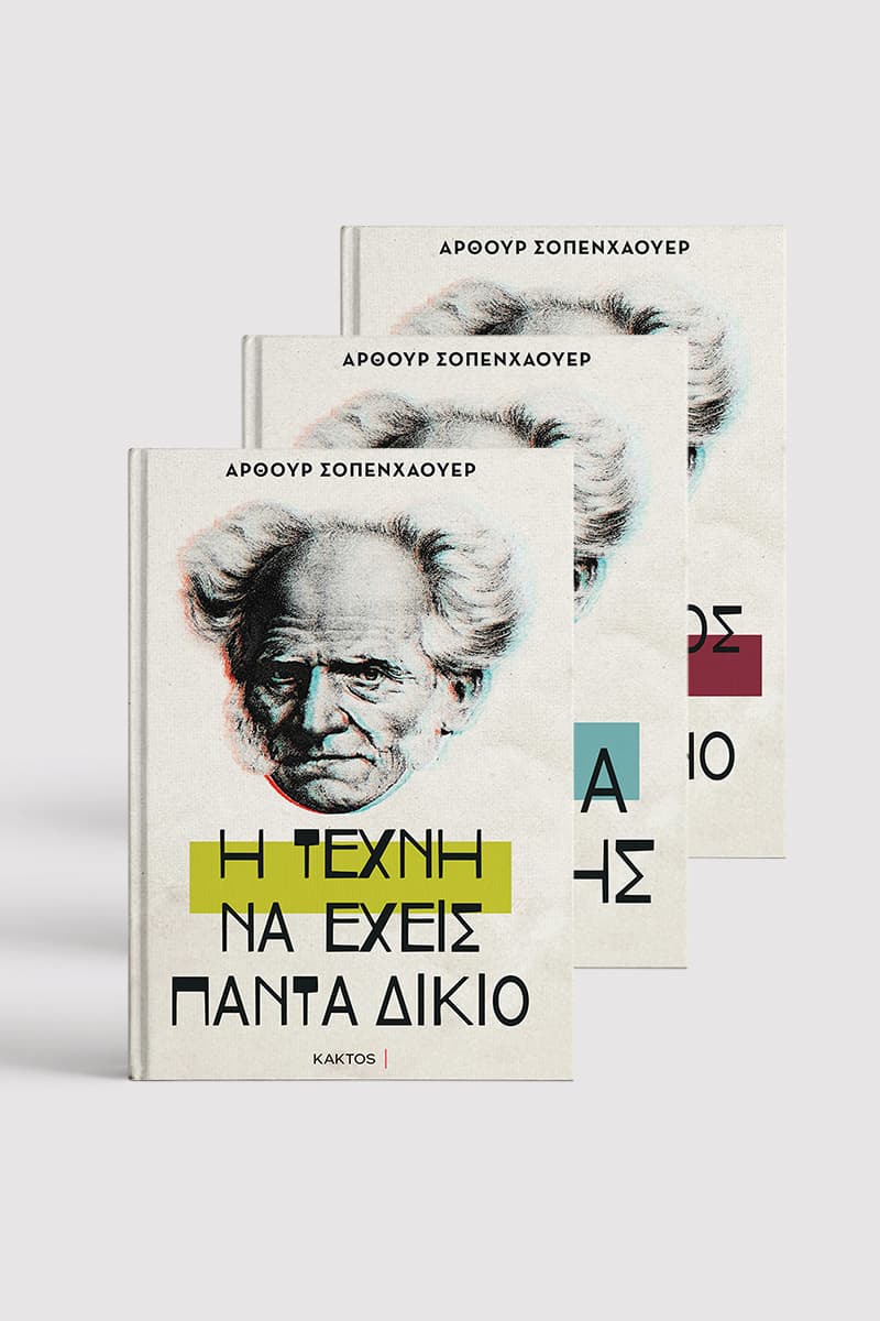 Σειρά Άρθουρ Σοπενχάουερ