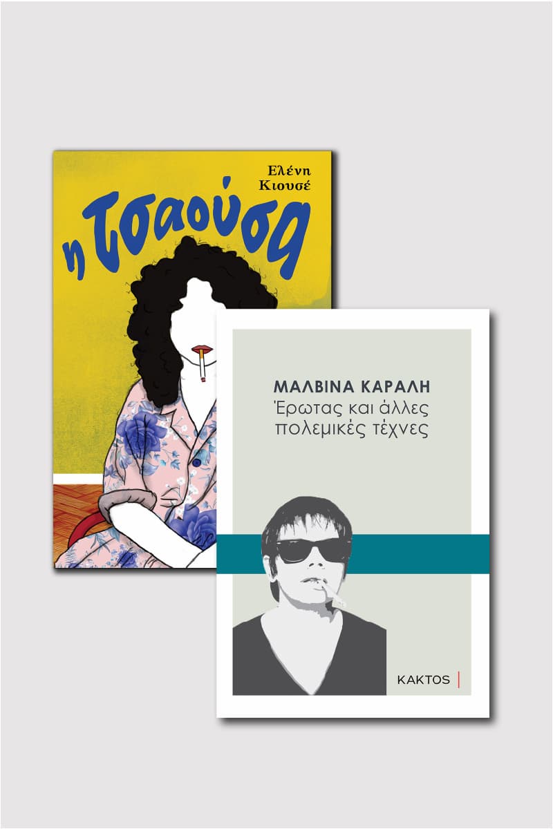 Μαλβίνα Κάραλη & «Η Τσαούσα»