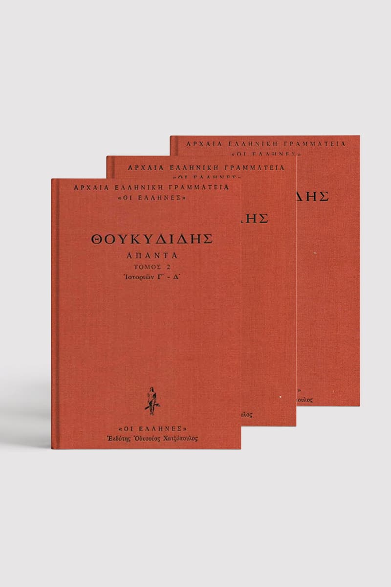  Θουκυδίδης 