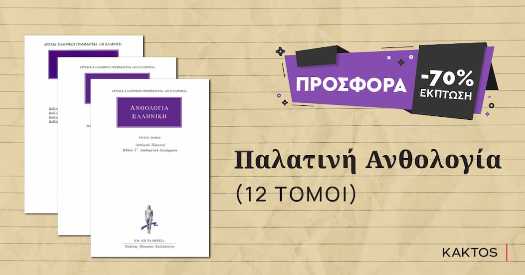 Παλατινή Ανθολογία