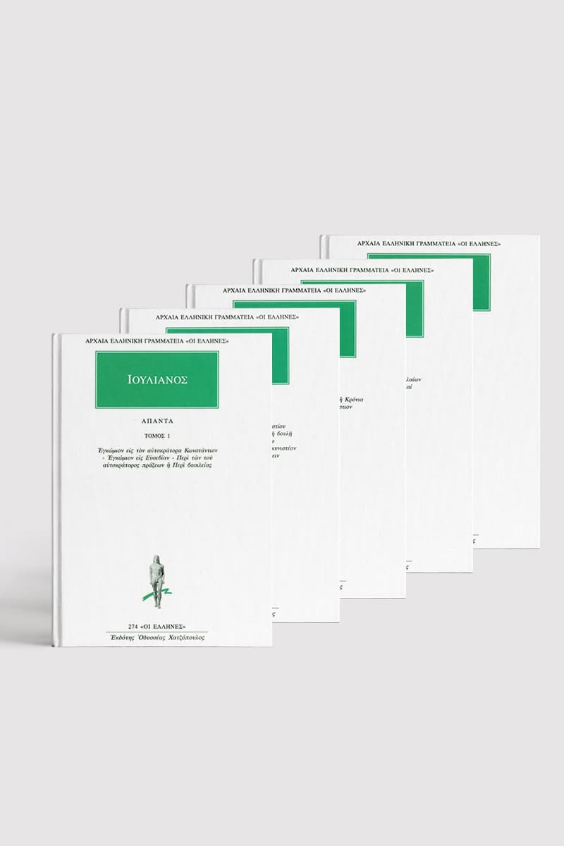 Άπαντα Ιουλιανού