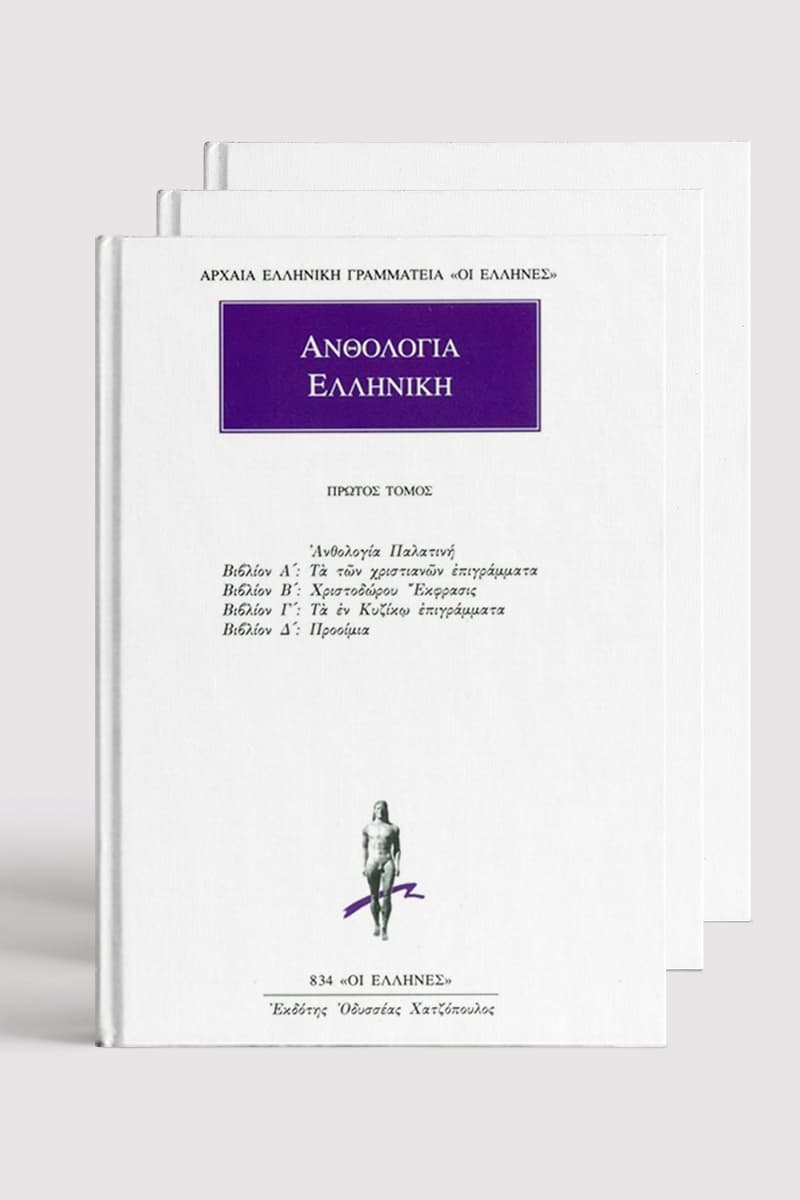 Παλατινή Ανθολογία