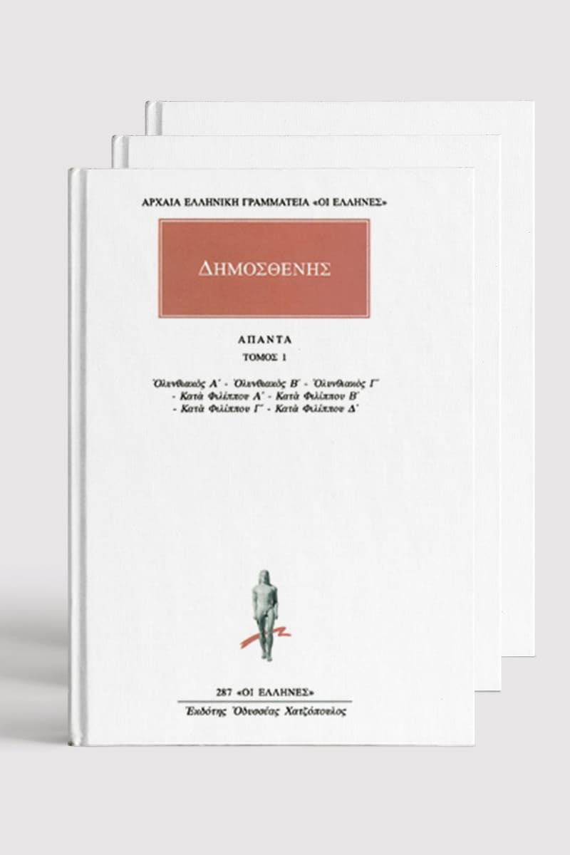 Άπαντα Δημοσθένη