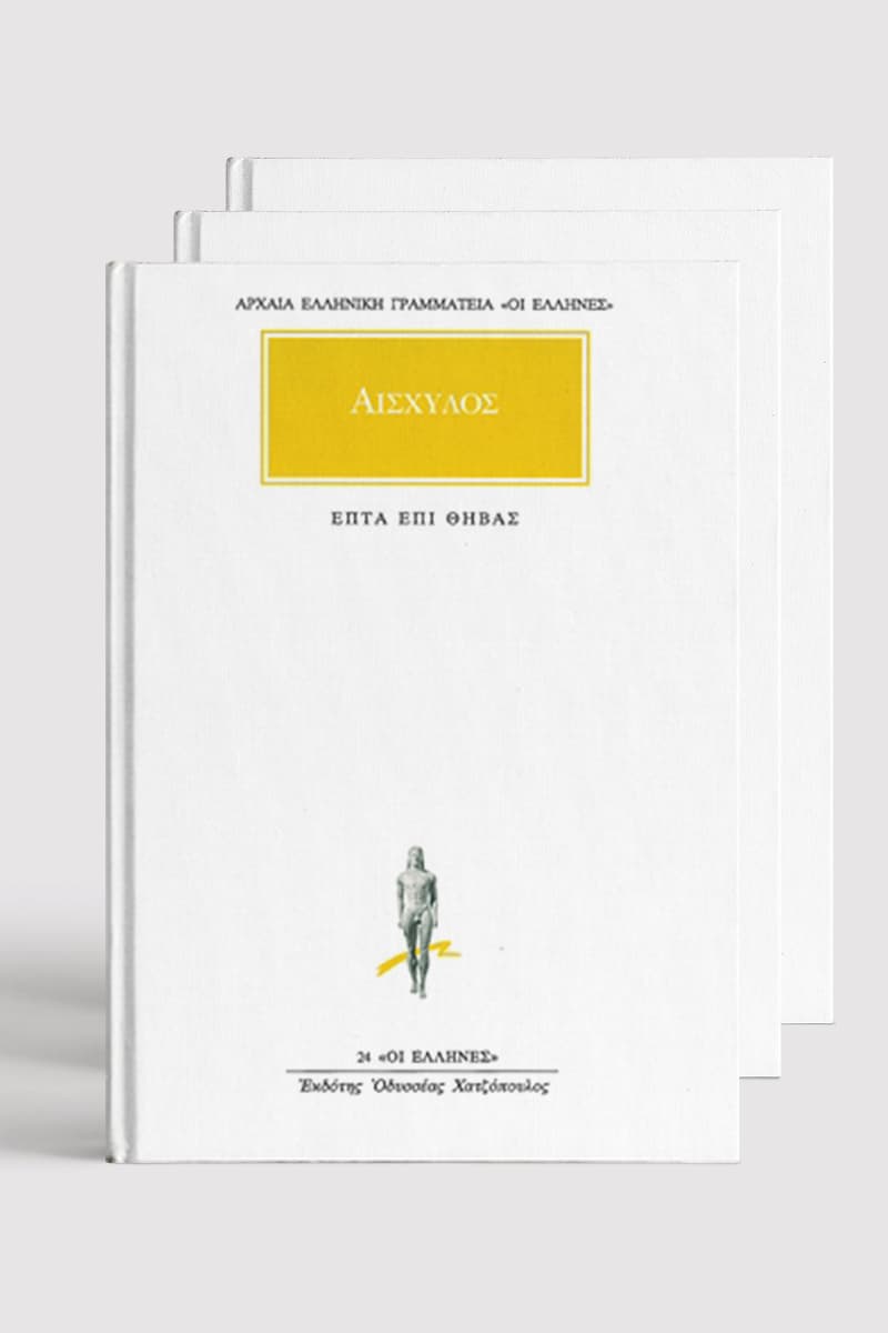 Αισχύλου Ορέστεια