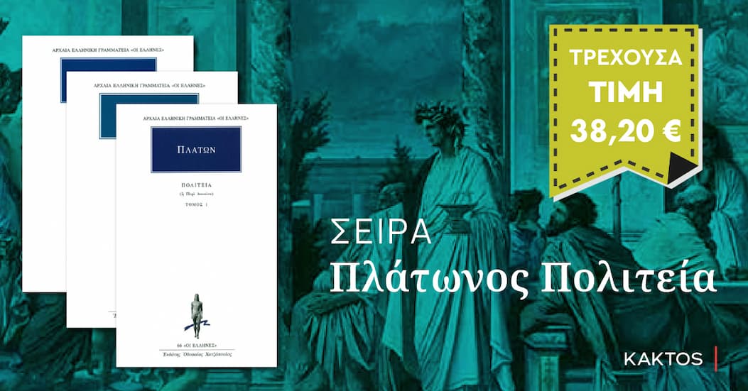 Σειρά Πλάτωνος Πολιτεία