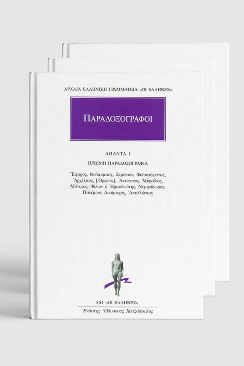 Σειρά Παραδοξογράφοι