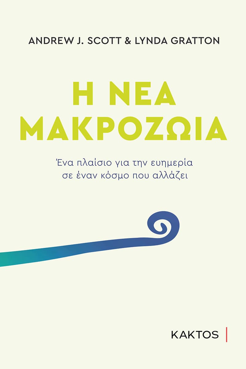 Η νέα μακροζωία