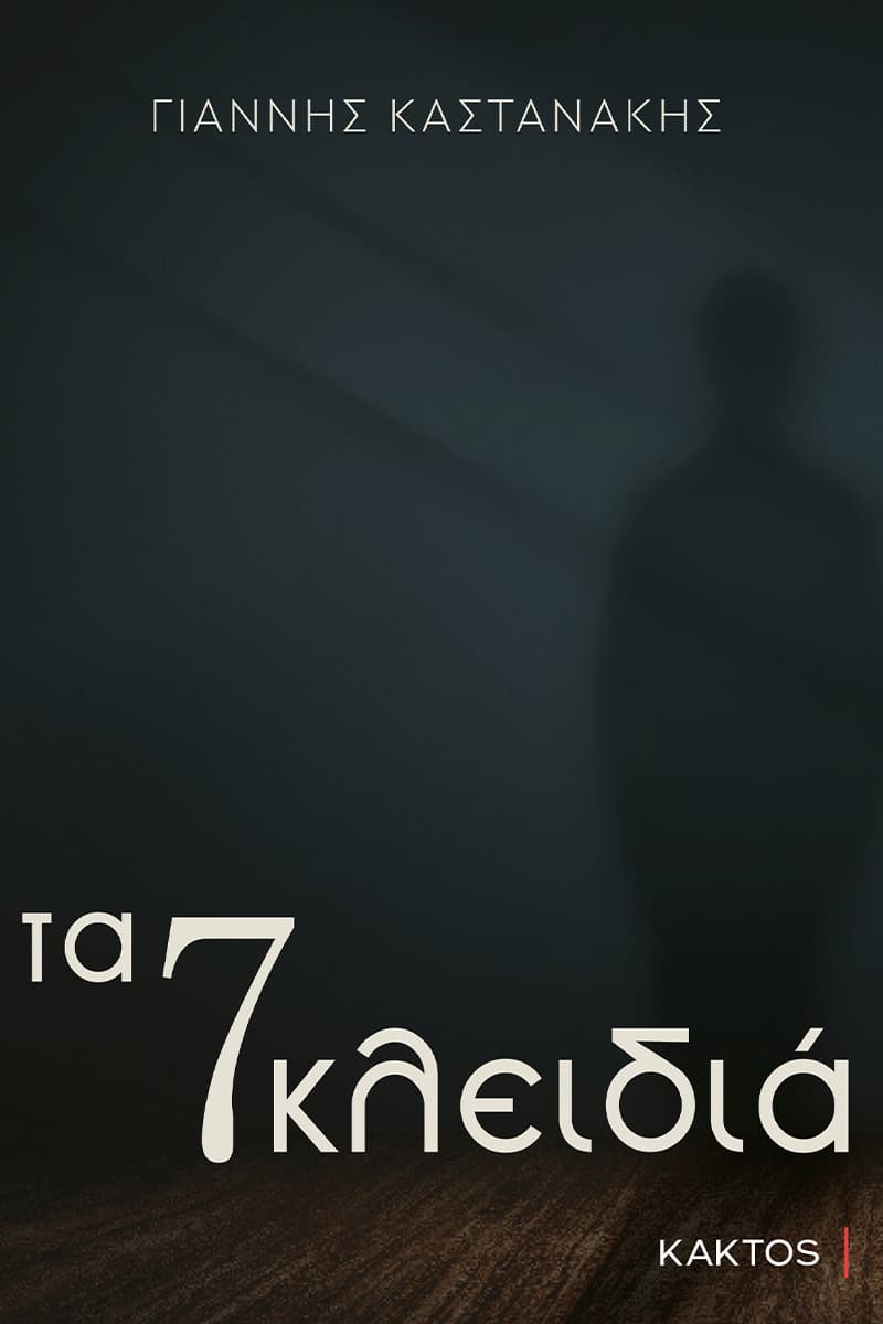 Τα 7 κλειδιά