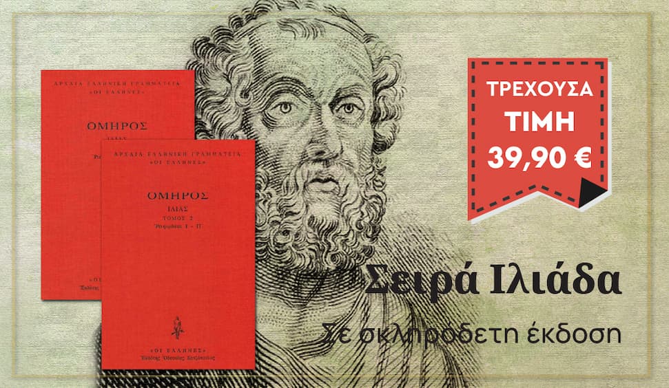 Σειρά Ιλιάδα – Δεμένο