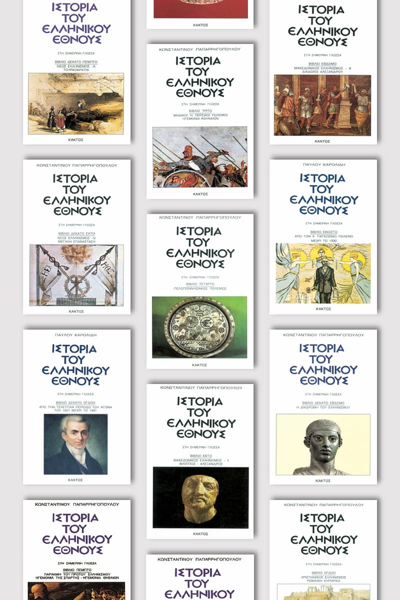 Σειρά Ιστορία του Ελληνικού Έθνους