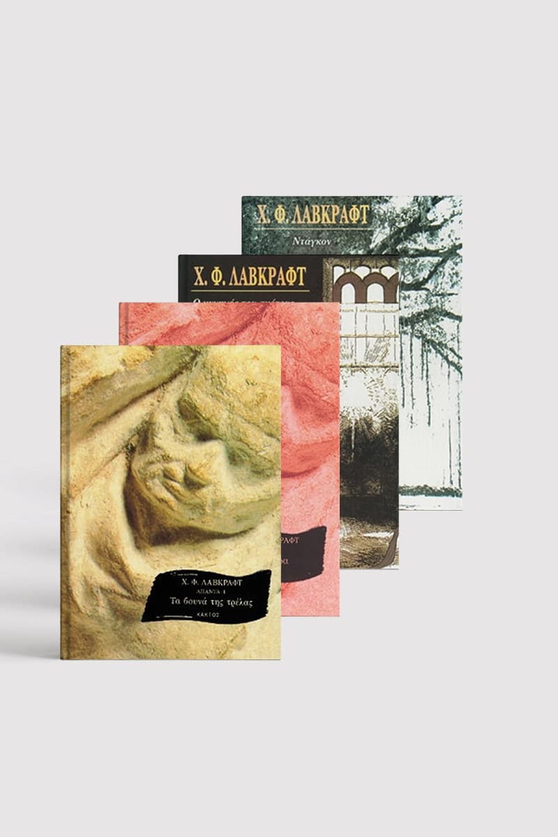 Συλλογή Λάβκραφτ