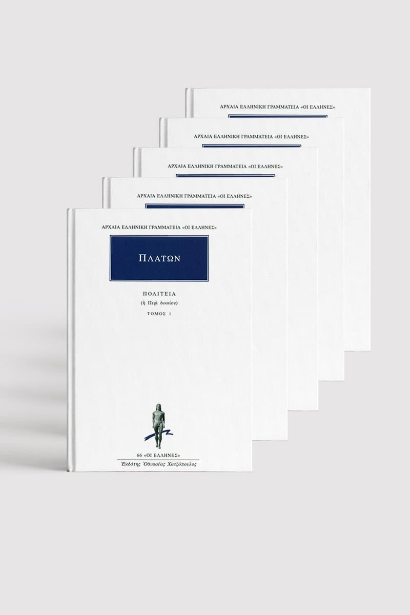 Σειρά Πλάτωνος Πολιτεία