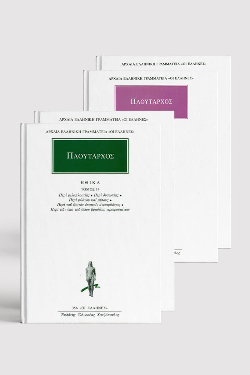 Τα Άπαντα του Πλούταρχου