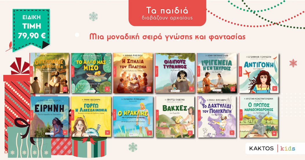 ΣΕΙΡΑ «ΤΑ ΠΑΙΔΙΑ ΔΙΑΒΑΖΟΥΝ ΑΡΧΑΙΟΥΣ»