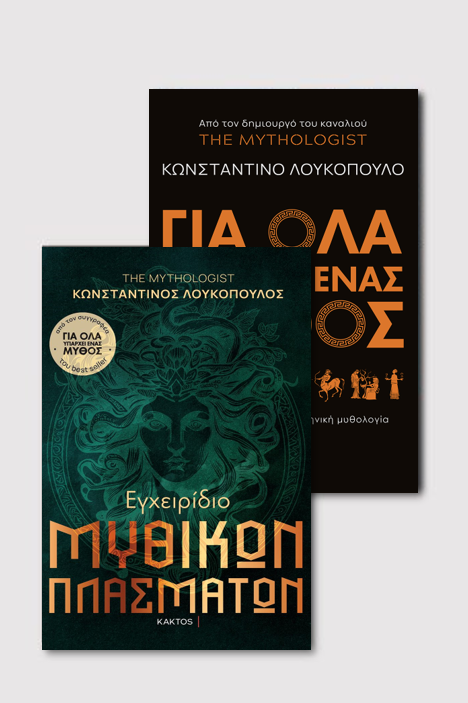 Συλλογή The Mythologist