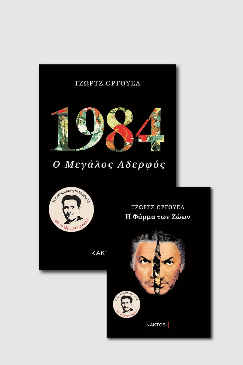 1984 & Φάρμα των ζώων