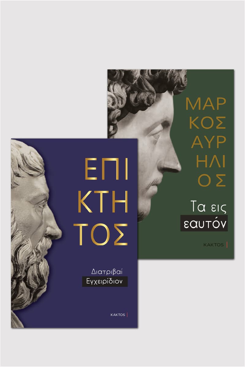 Μάρκος Αυρήλιος & Επίκτητος