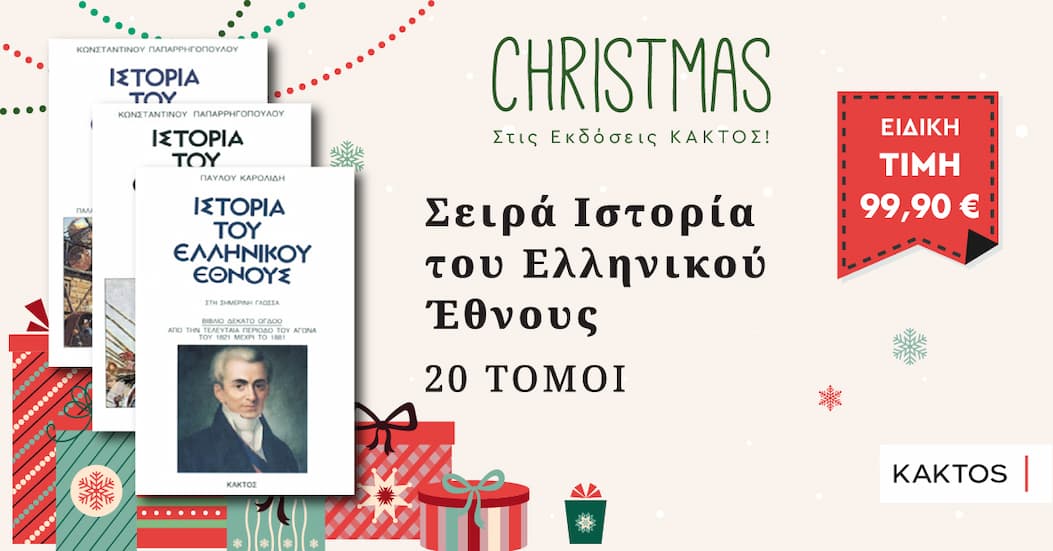 Σειρά Ιστορία του Ελληνικού Έθνους (20 τόμοι)