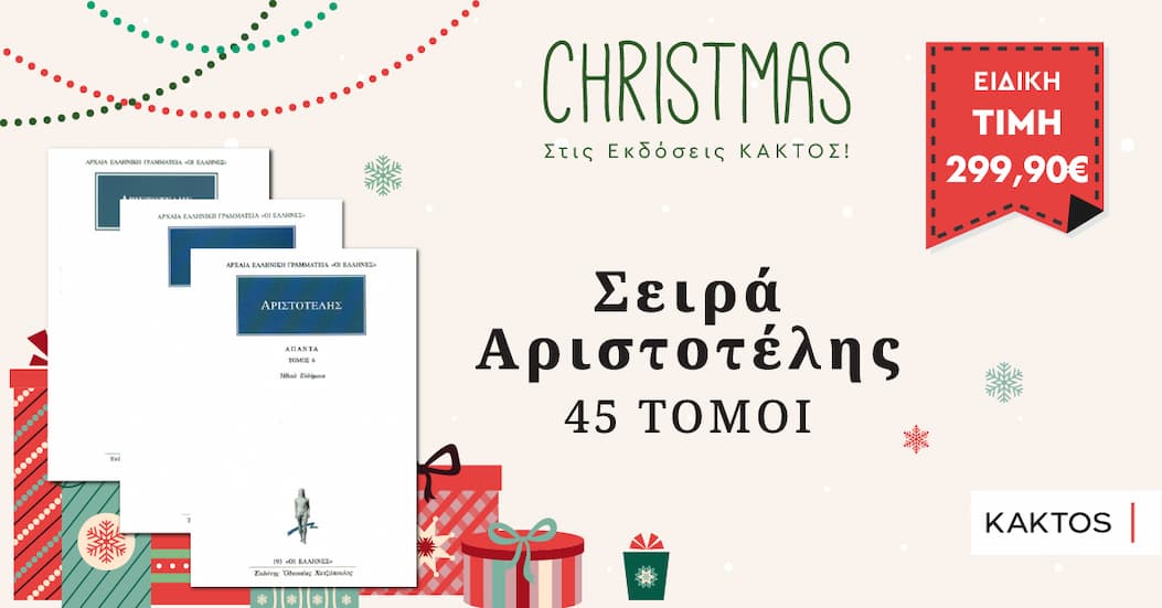 Σειρά Αριστοτέλης (τόμοι 1-45)