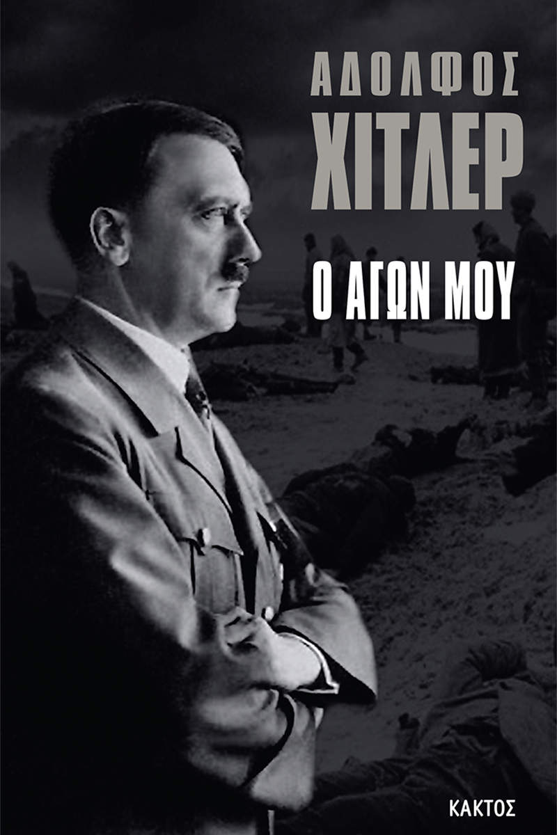 Image of Ο Αγών μου