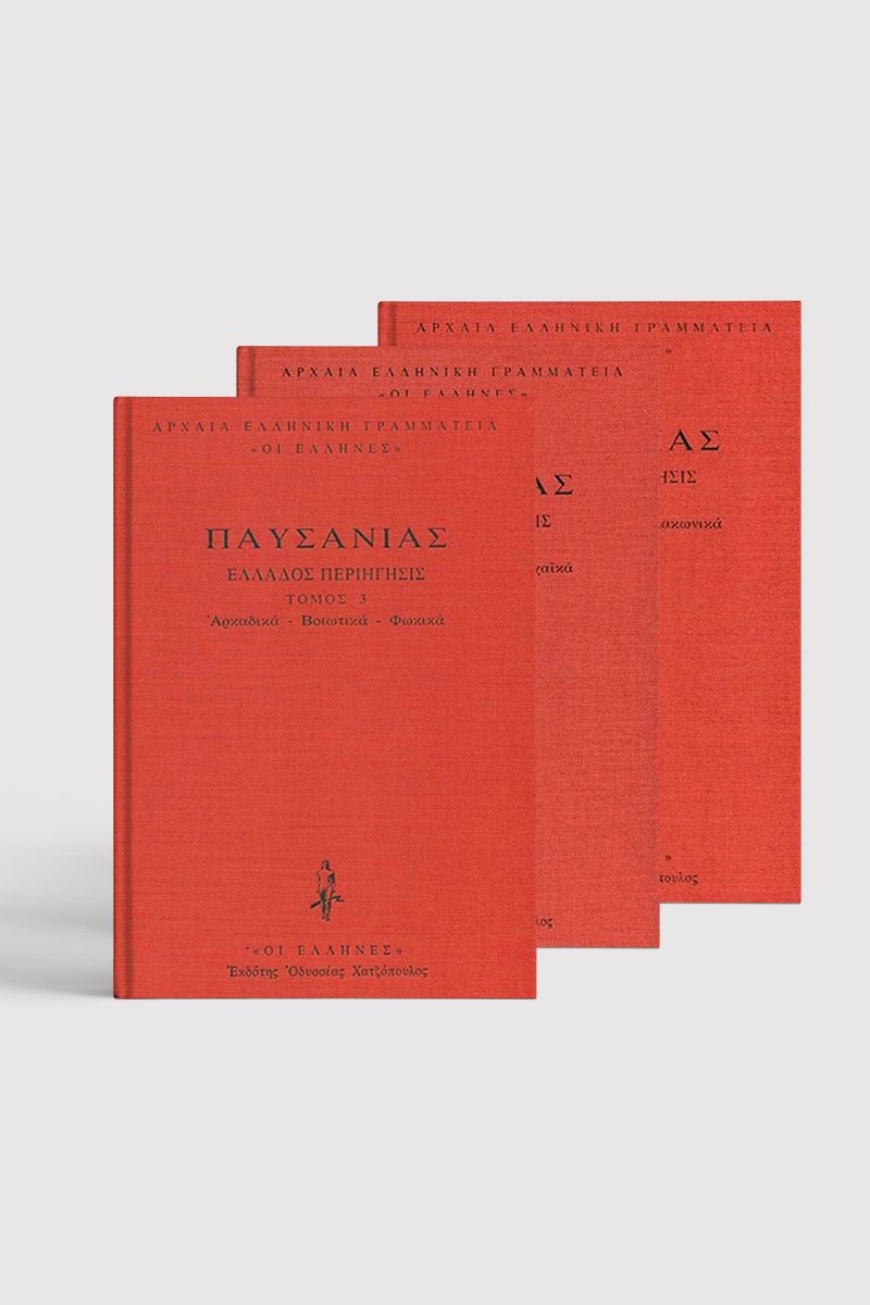 Image of Σειρά Παυσανίας - Δεμένο (3 τόμοι)