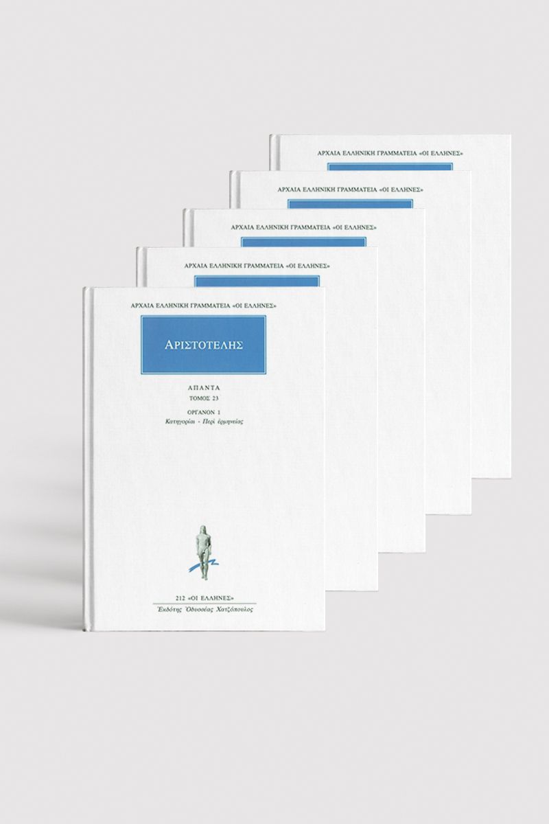 Image of ΣΕΙΡΑ ΑΡΙΣΤΟΤΕΛΟΥΣ «ΟΡΓΑΝΟΝ» (5 τόμοι)
