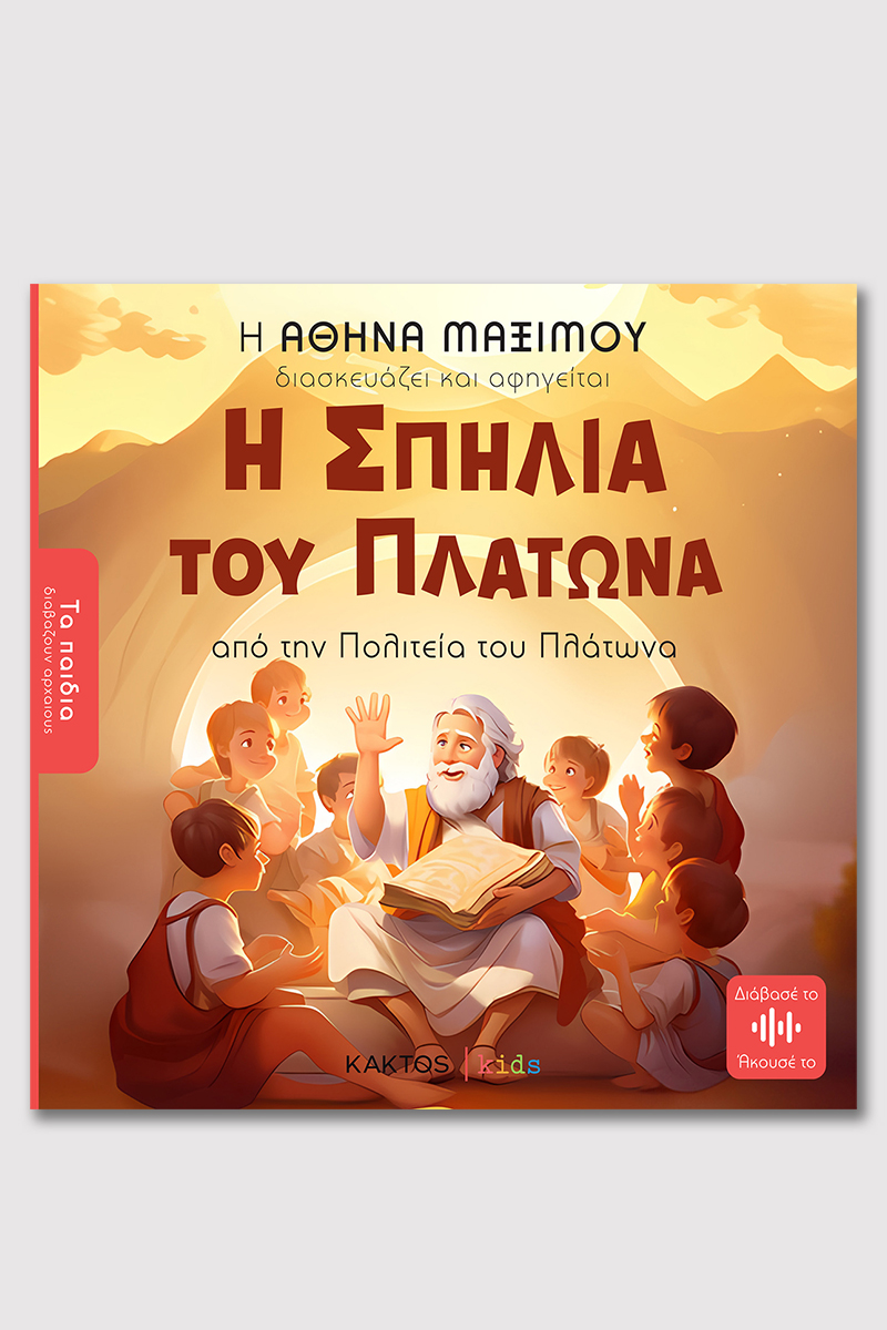 Image of Η Σπηλιά του Πλάτωνα