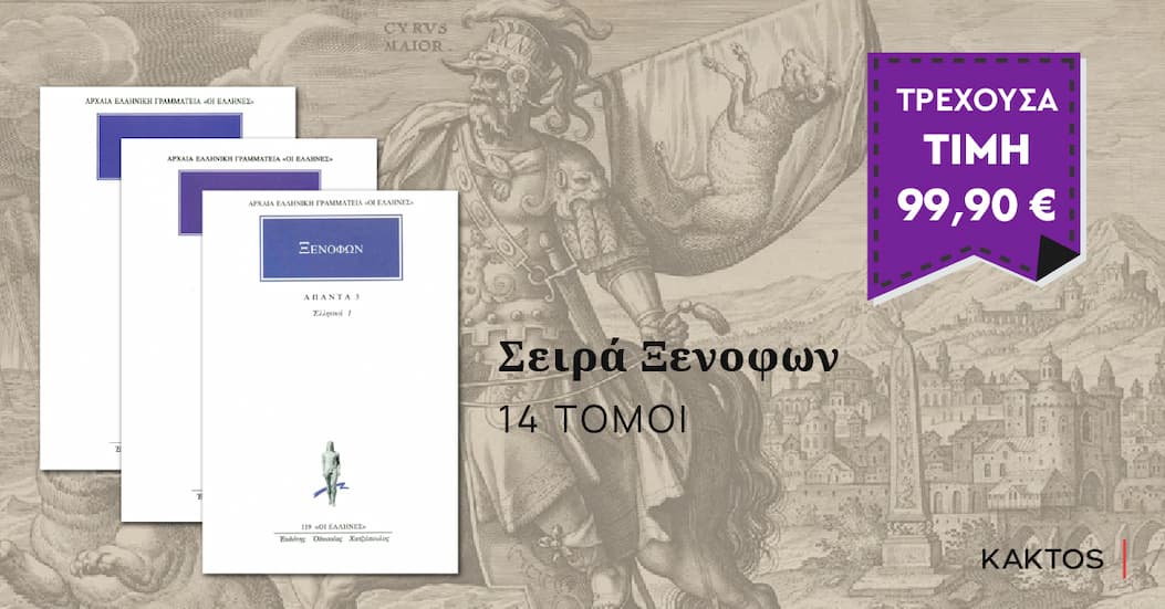 Σειρά Ξενοφών